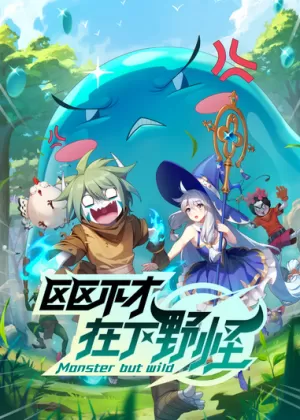 Постер Я не посредственность, я просто дикий монстр | анимав Постер Я не посредственность, я просто дикий монстр | анимав