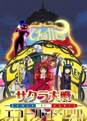Постер Сакура: Война миров — Париж | анимав Постер Сакура: Война миров — Париж | анимав