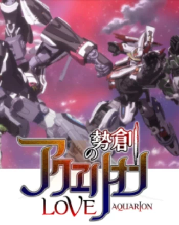 Постер Акварион: Эвол — Спецвыпуск | анимав Постер Акварион: Эвол — Спецвыпуск | анимав
