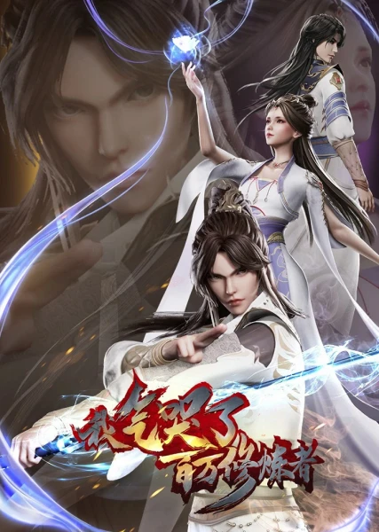 Постер Я заставил миллион даосов реветь от злости | анимав