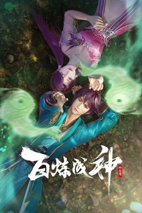 Постер Становление богом 3 | анимав