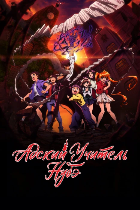 Постер Адский учитель Нубэ (2025). Часть 2 | анимав Постер Адский учитель Нубэ (2025). Часть 2 | анимав