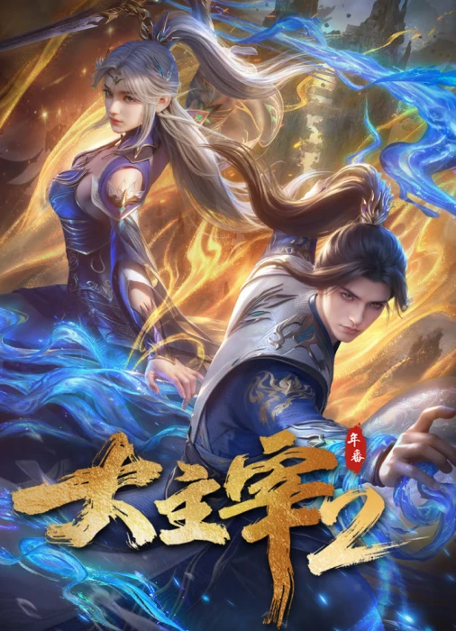 Постер Великий правитель (2023) 2 | анимав